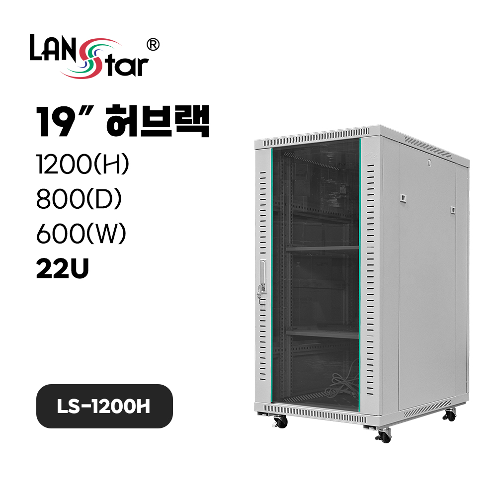 [LANstar] 허브랙 1200*800*600 (H*D*W)[22U]- 아이보리 [50005]