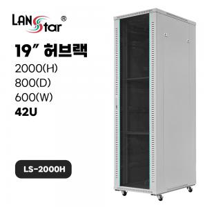 [무료배송] [LANstar] 허브랙 2000x800x600 42U LS-2000H 아이보리 [50008]
