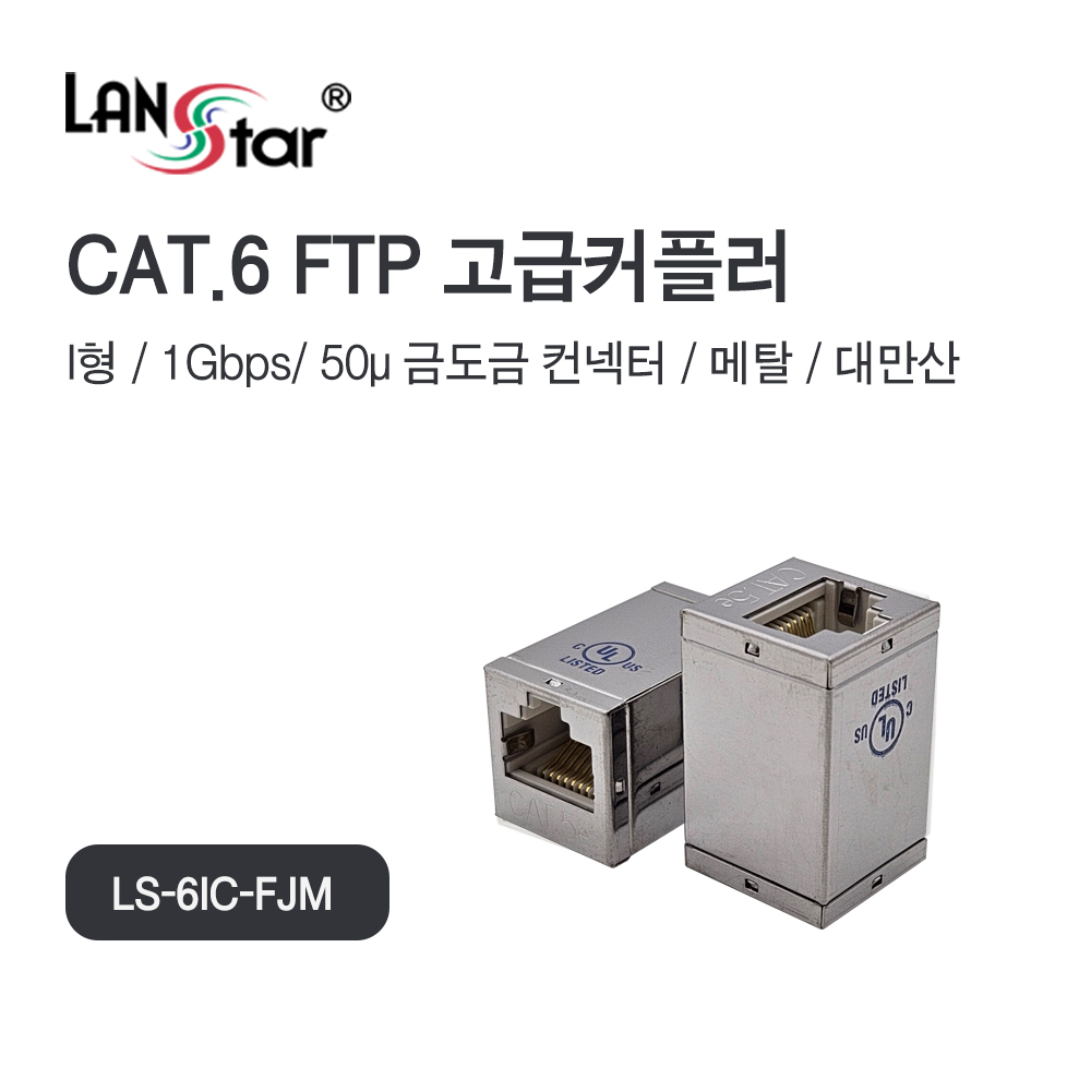 [LANstar] 고급 메탈커플러, CAT.6, FTP, I형, RJ45, 대만산 [40055]