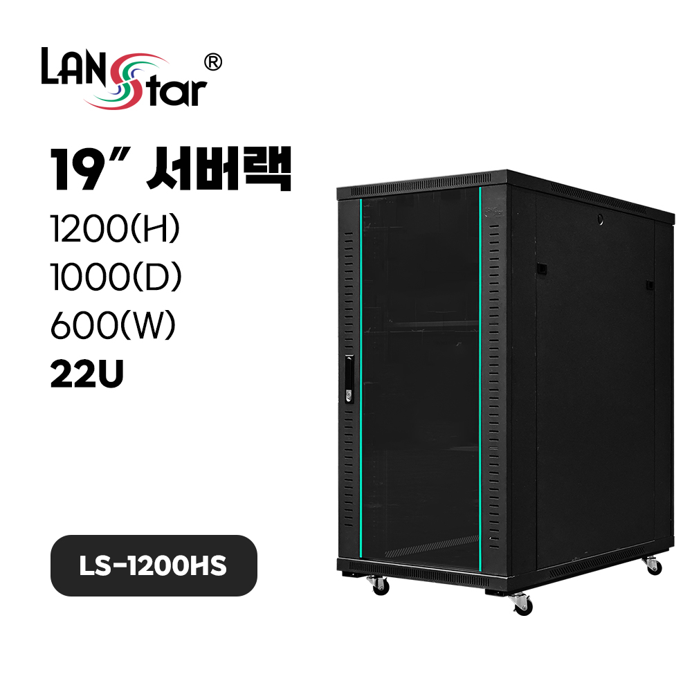 [LANstar] 서버랙 1200*1000*600 (H*D*W) 22U LS-1200HS [50010]