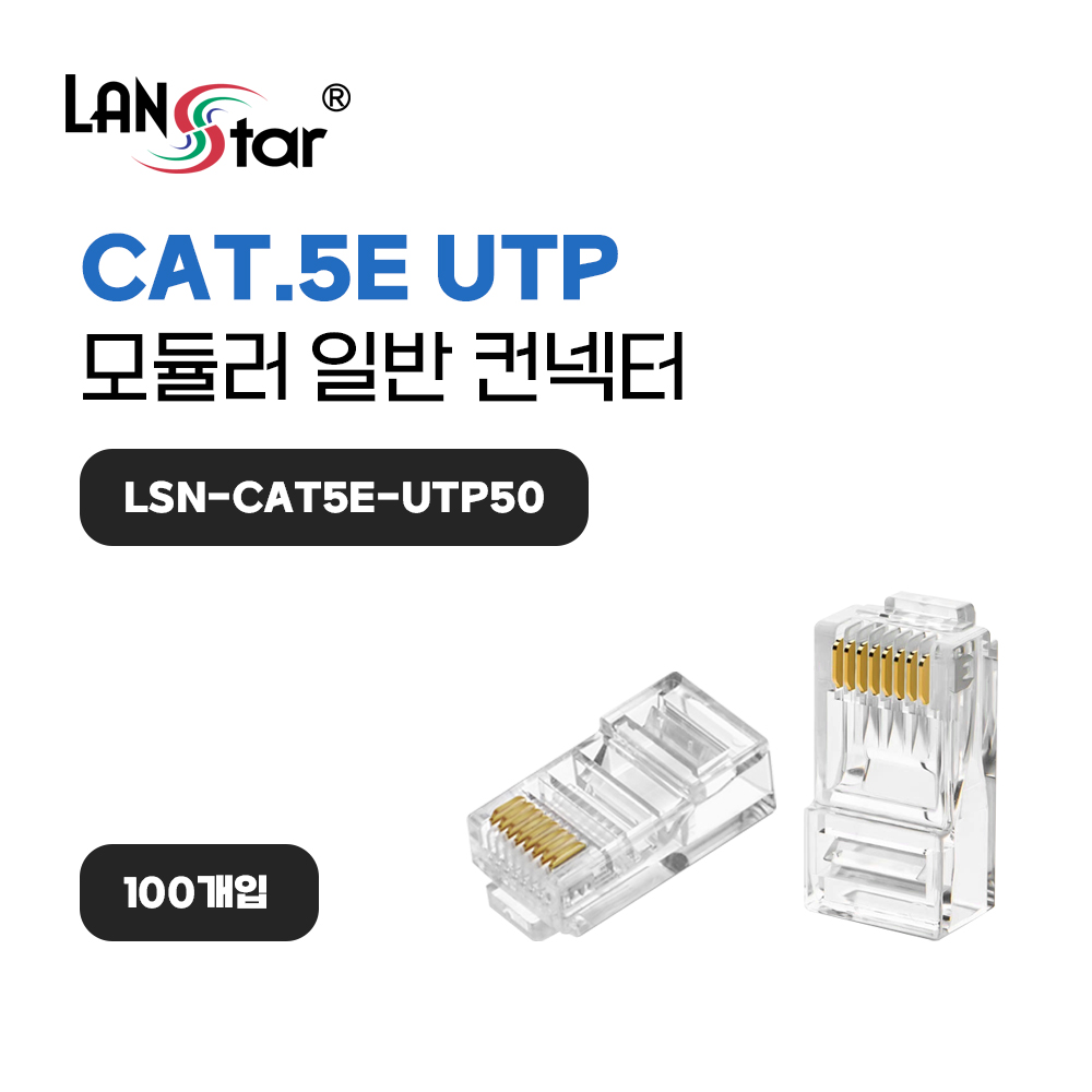 [LANstar] 모듈러콘넥터 , RJ-45, CAT.5E UTP, 3Clip, 8P8C 100개입 [40630] (60개) ★★할인제외 ★★