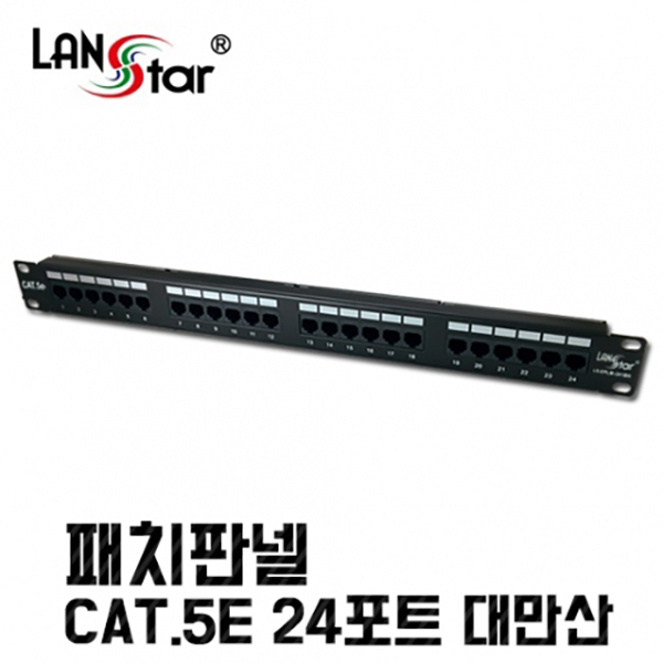 [LANstar] 패치판넬 , CAT.5E 24PORT 50u, UL규격 대만산 [50030]