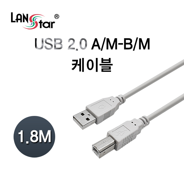 [LANstar] USB 2.0 케이블 AM-BM 1.8M [10326] (220개)