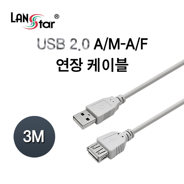 [LANstar] USB 2.0 연장케이블 AM-AF 3M [10334] (140개)