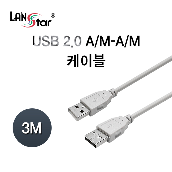 [LANstar] USB 2.0 케이블 AM-AM 3M [10320]