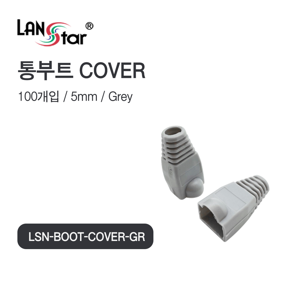 [LANstar] BOOT , 통부트 COVER GREY(7,000개 : 1박스 수량)[40648]
