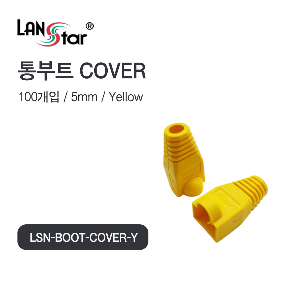 [LANstar] BOOT , 통부트 COVER YELLOW 100개입 [40644]