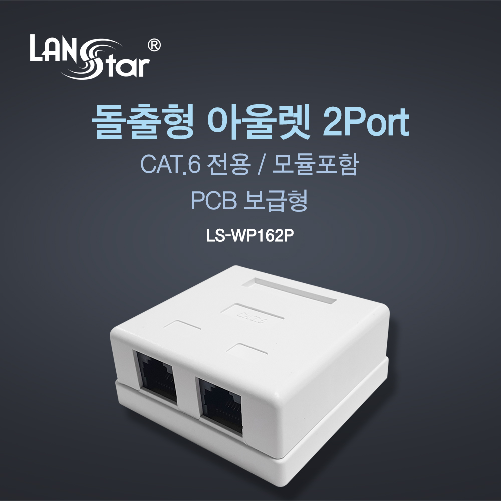 [LANstar] 돌출형아울렛 2port, CAT.6, 모듈포함, PCB 보급형 [40068] (250개)
