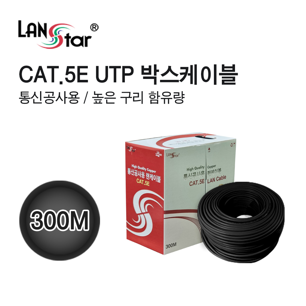 [LANstar] 통신공사용 CAT.5E High, 300M(305M), 검정 [10112]
