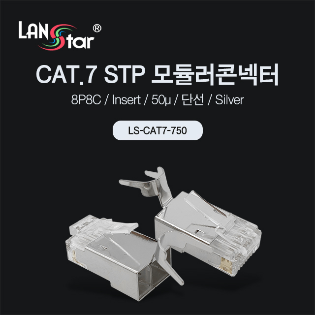 [LANstar] 모듈러콘넥터, CAT.7, STP, 50u, 8P8C, Insert, 실버콘넥터 [40016]