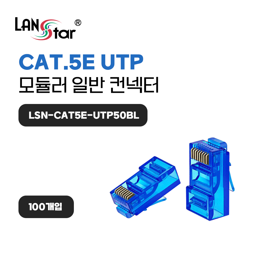 [LANstar] 모듈러콘넥터 , RJ-45, CAT.5E UTP 블루 100개입 [40631] (60개)