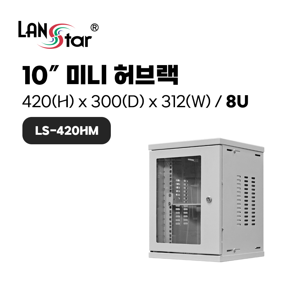 [무료배송] [LANstar] 미니허브랙, 회색, 420*300*312 (H*D*W), 8U LS-420HM [50037]
