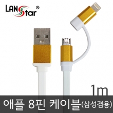 [LANstar] 삼성/LG+애플 겸용 평면케이블 골드메탈 USB TO 마이크로 B+라이트닝8핀 젠더 1M [10740]
