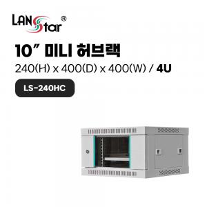 [무료배송] [LANstar] 미니허브랙, 회색, 240*400*400 (H*D*W), 4U LS-240HC [50043]