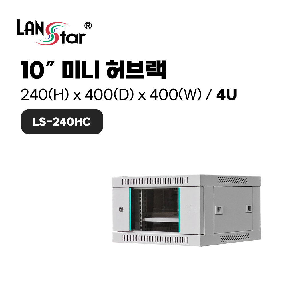 [LANstar] 미니허브랙, 회색, 240*400*400 (H*D*W), 4U LS-240HC [50043]