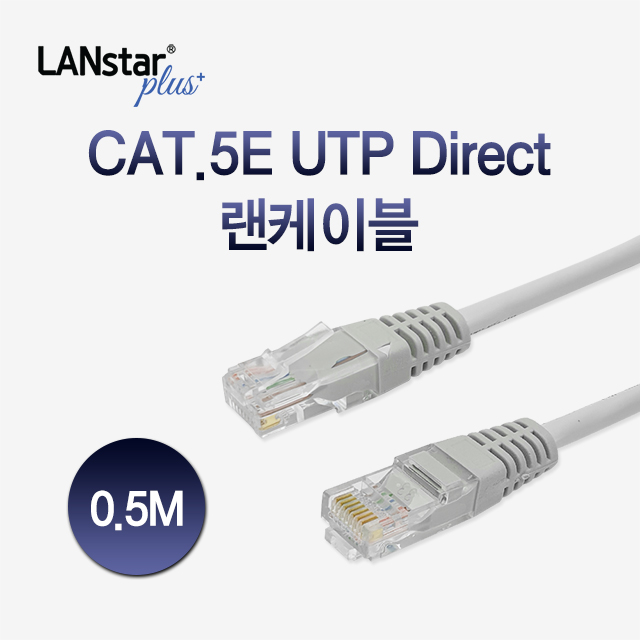 [◆Lanstar-Plus] CAT.5e UTP 랜케이블 0.5M [70063]