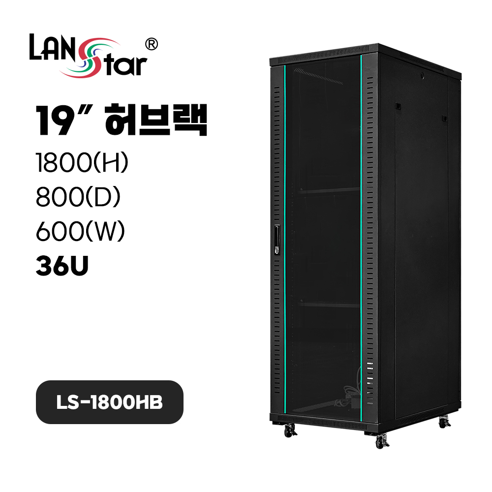 [LANstar] 허브랙, 1800*800*600 (H*D*W) 36U LS-1800HB 블랙 [50054]