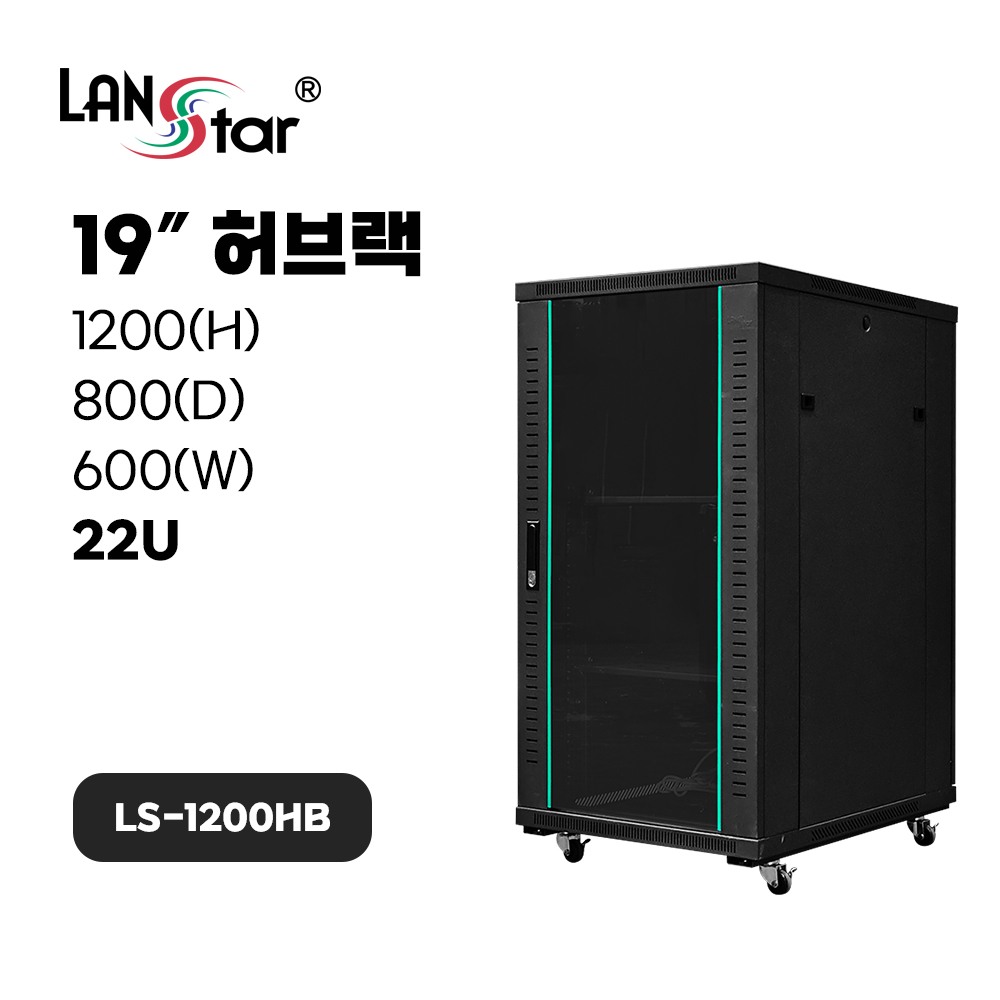 [무료배송] [LANstar] 허브랙 1200x800x600 22U LS-1200HB 블랙 [50052]