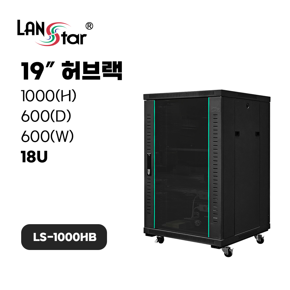 [무료배송] [LANstar] 허브랙, 1000x600x600 18U LS-1000HB 블랙 [50051]
