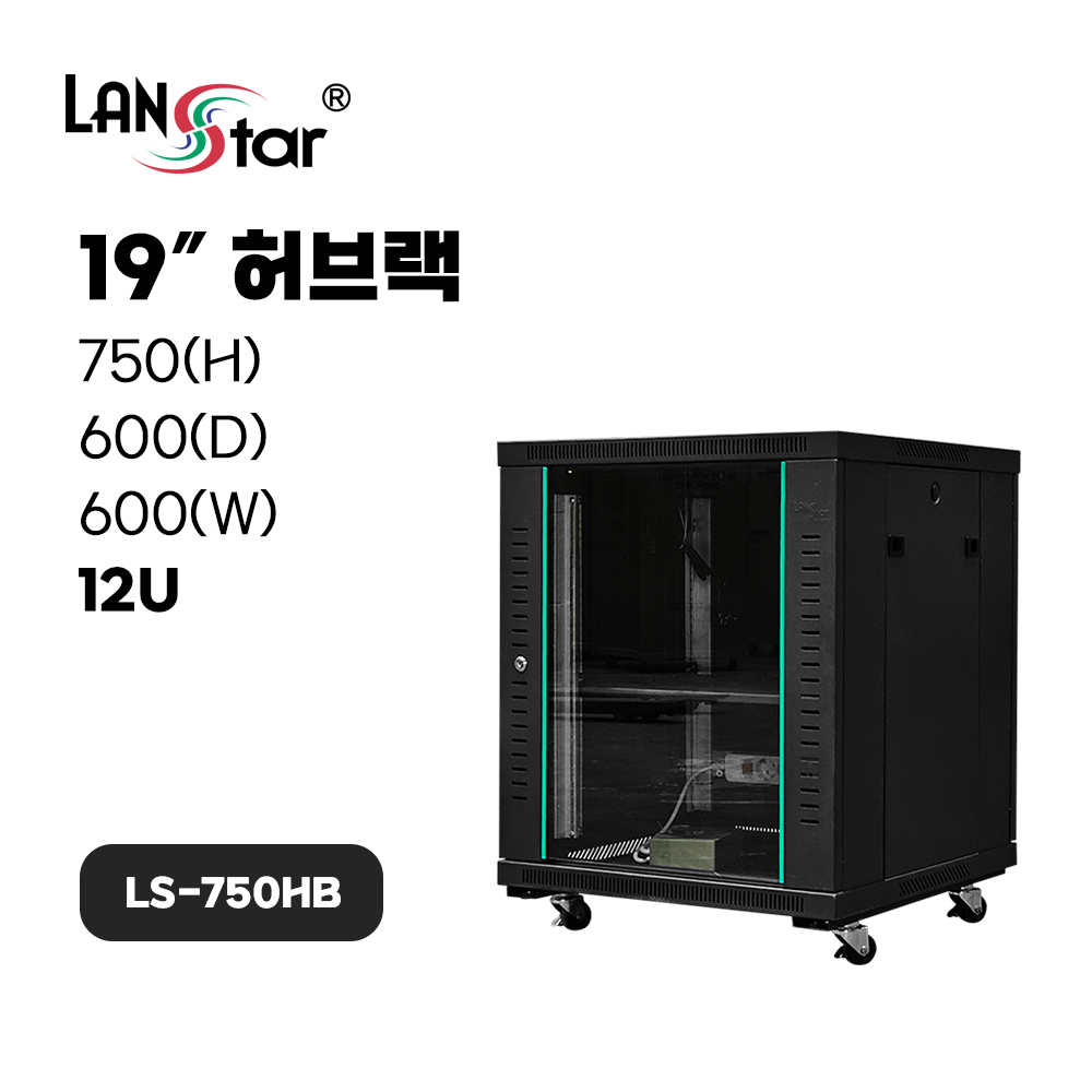 [무료배송] [LANstar] 허브랙 750x600x600 12U LS-750HB 블랙 [50050]