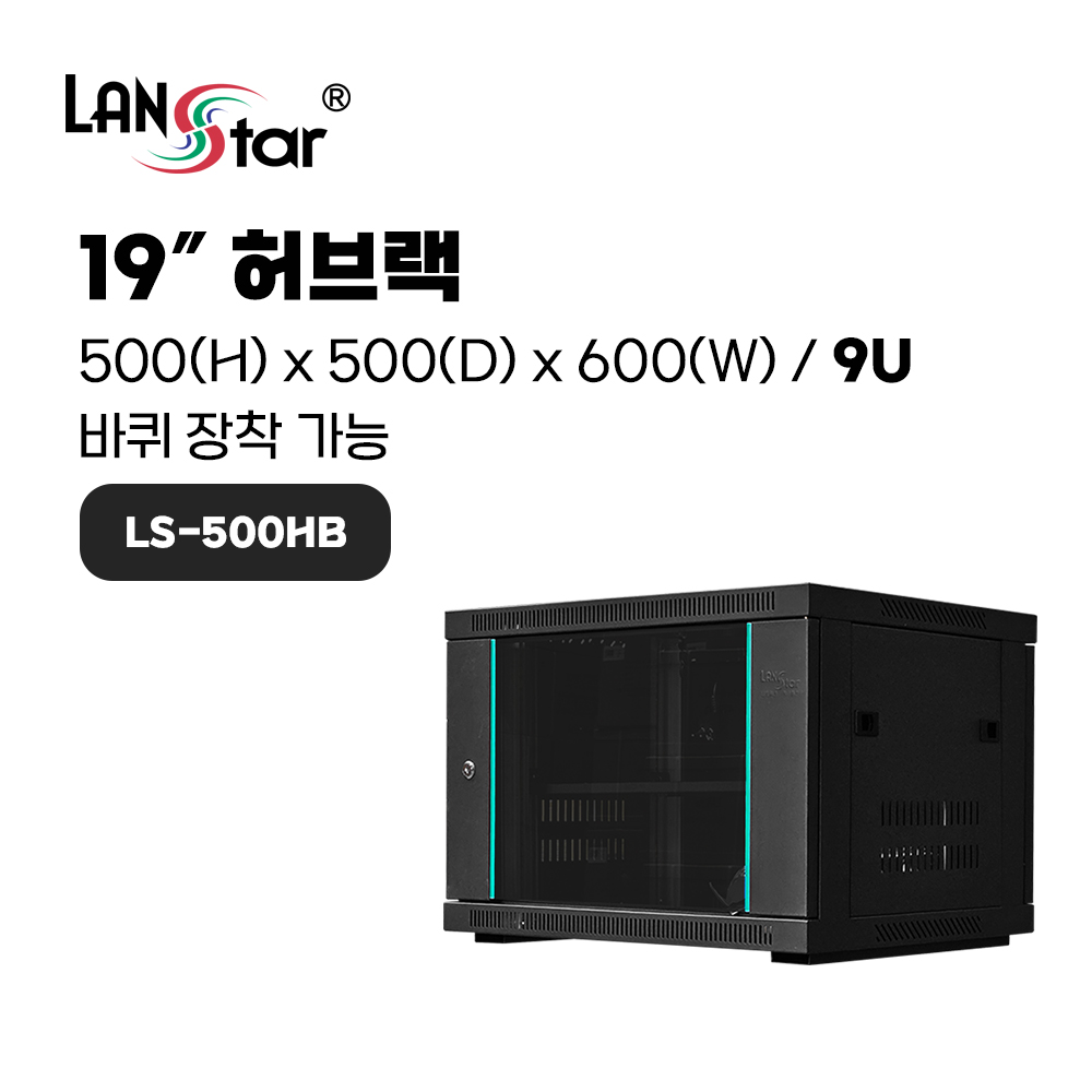 [무료배송] [LANstar] 허브랙 500x500x600 9U LS-500HB 블랙 [50049]