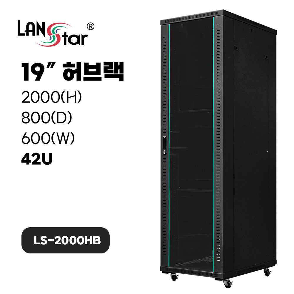 [무료배송] [LANstar] 허브랙 2000x800x600 42U LS-2000HB 블랙 [50055]