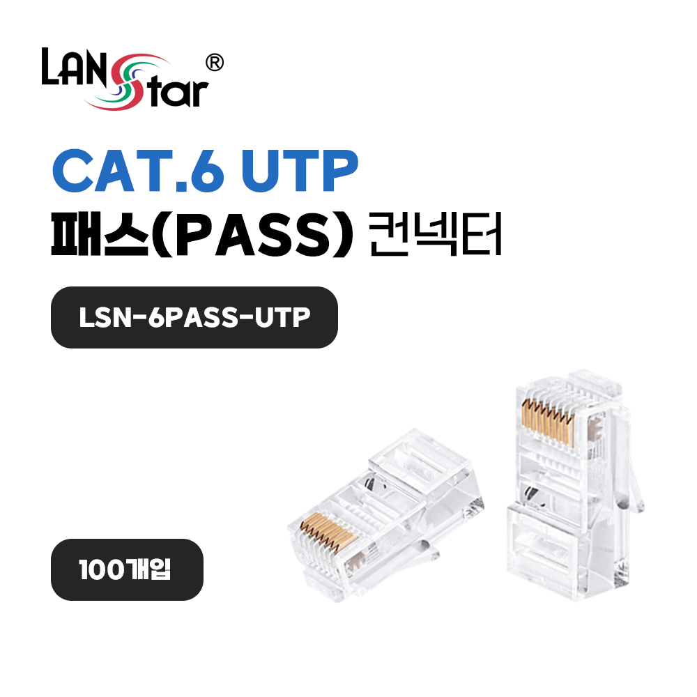 [LANstar] 케이블 통과형 모듈러 콘넥터 8P8C, RJ45, CAT.6 UTP 100개입 [40663] (60개)
