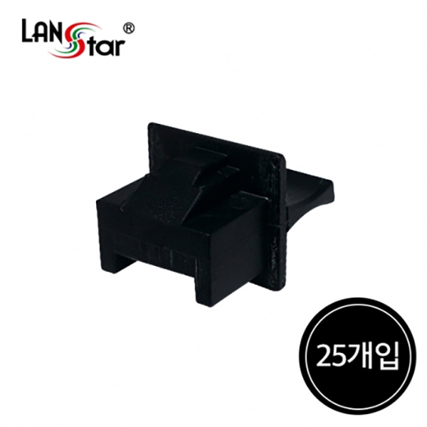 [LANstar] 랜포트(RJ45) 먼지덮개, DUST 커버, ABS,(25PCS) BLACK 중국산 [40566]