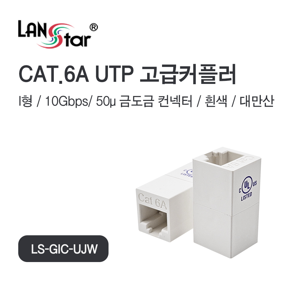 [LANstar] CAT.6A/7 UTP Inline 커플러 I형, White 대만산[40602]
