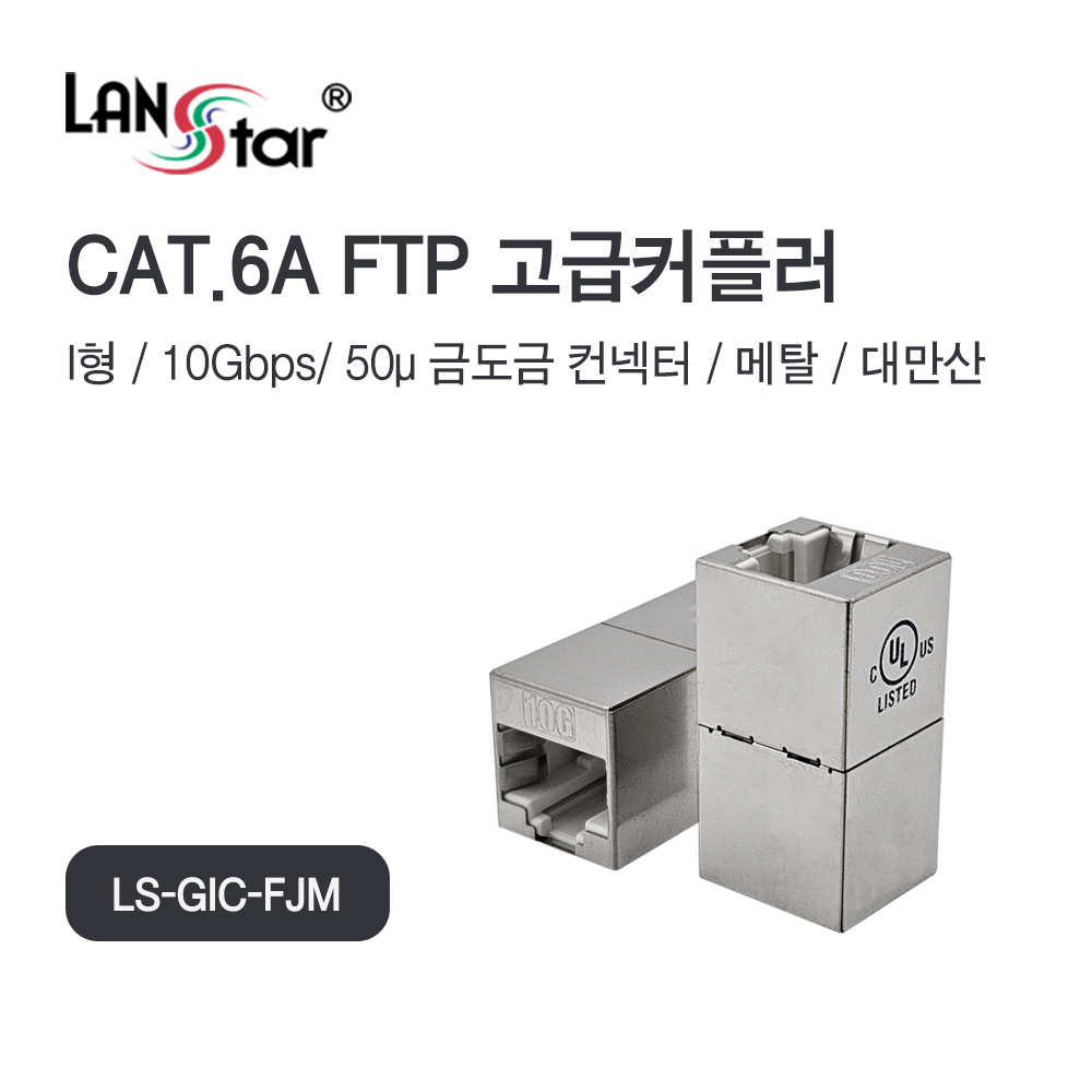 [LANstar] CAT.6A/7 FTP Inline 커플러 I형, Metal, 대만산 [40603]