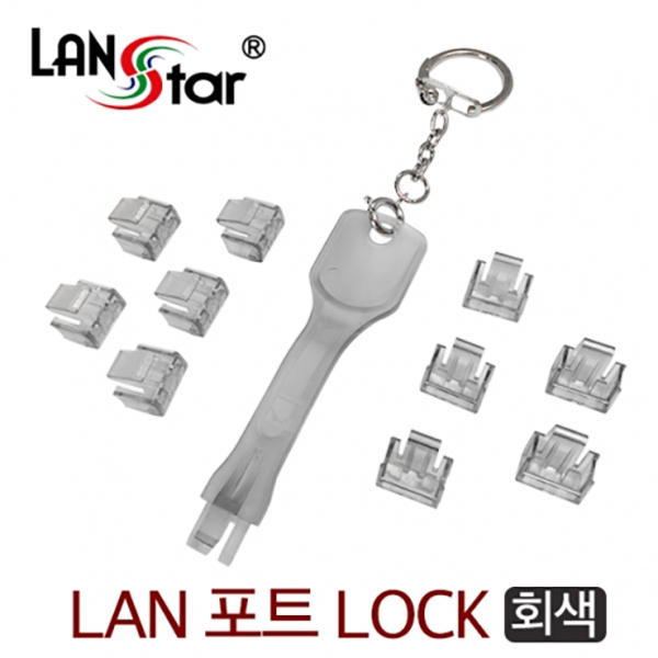 [LANstar] LAN 포트 락키,LOCK, RJ45,10Pcs with Lock key, Grey, 대만산[40609]