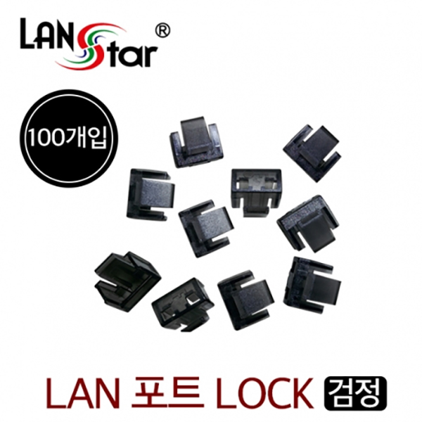 [LANstar] LAN 포트 LOCK포트(KEY 제외), RJ45, 100 Pcs Black, 대만산 [40610]