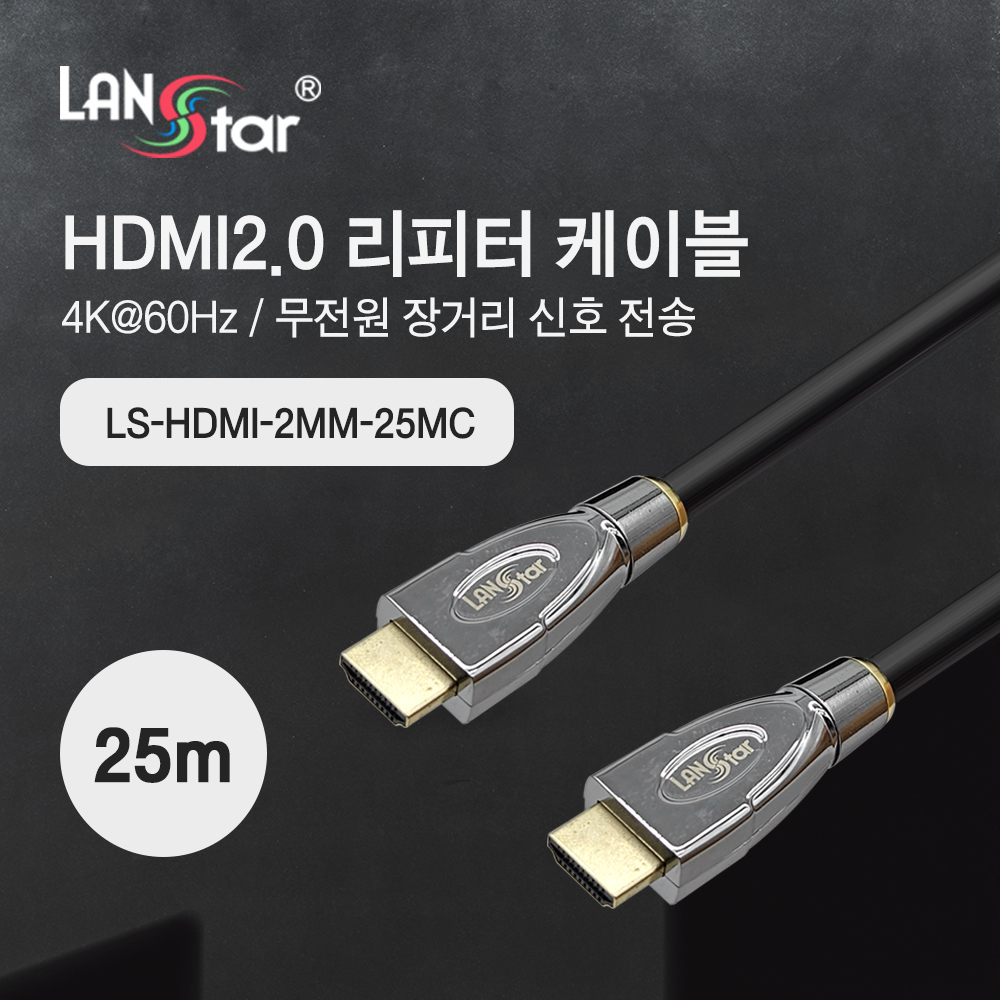 [LANstar] HDMI 2.0 리피터 케이블 4K*2K 60Hz, black, 25M [11018] (8개)