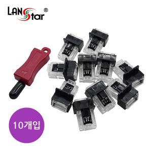 [LANstar] LAN 포트 Lock-Dust, 잠금장치, DUST 콘넥터 포함 BLACK, (Key 1개, 플러그 10개 1SET) [40620]
