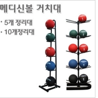 메디신볼 거치대/정리대 볼5개 / 10개 품절
