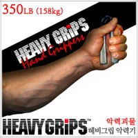  [HeavyGrips] 헤비그립 악력기/350파운드/158kg