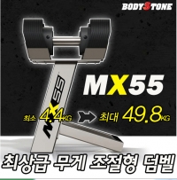 MX55/최상급 무게 조절덤벨/최소4.5kG-최대49.8kg 