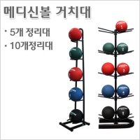 메디신볼 정리대 거치대 5단 10단 