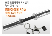 중량 아령봉