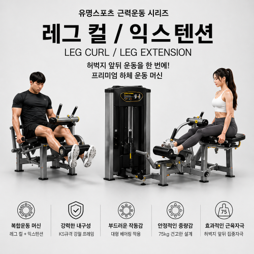 BEST TS 시티드 레그컬/레그익스텐션겸용 복합머신 웨이트기구