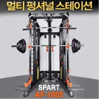 스파트 멀티 펑셔널 스테이션 AF-1005/스미스머신/펑셔널머신/홈짐/멀티머신/스쿼트/케이블크로스/전신운동 /주문금액에 상관없이 배송비가 착불로 청구됩니다.