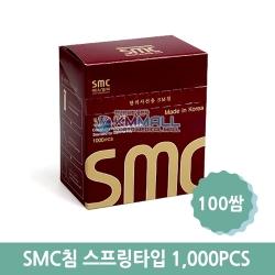 SMC침 100쌈(1,000pcs)