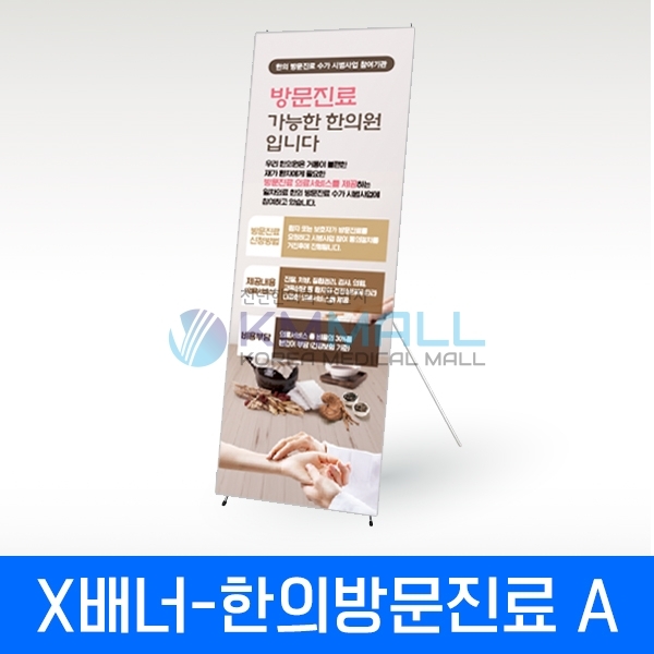 [KM] 배너특가행사 - X배너 한의방문진료 A형