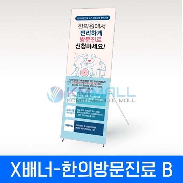[KM] 배너특가행사 - X배너 한의방문진료 B형