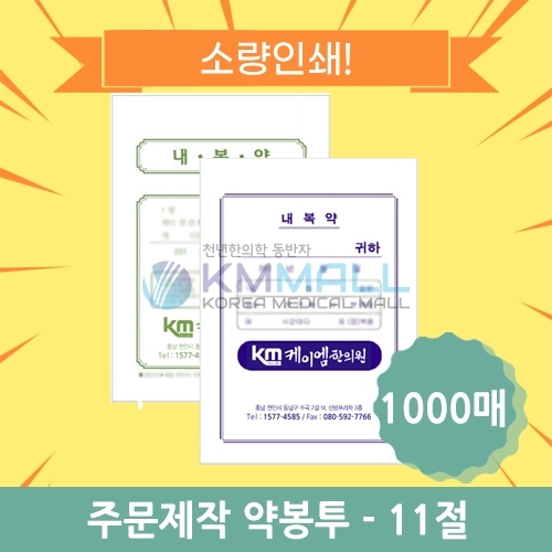 [소량인쇄특가] 약봉투 11절(155mm x 210mm) 1000매 단면/양면인쇄-주문제작