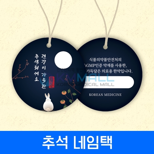 [기획상품]추석(보름달토끼) 네임 택(Tag)-기성 10장