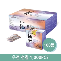 [임박특가] 우전 선침 100쌈(1,000pcs)-국내제조