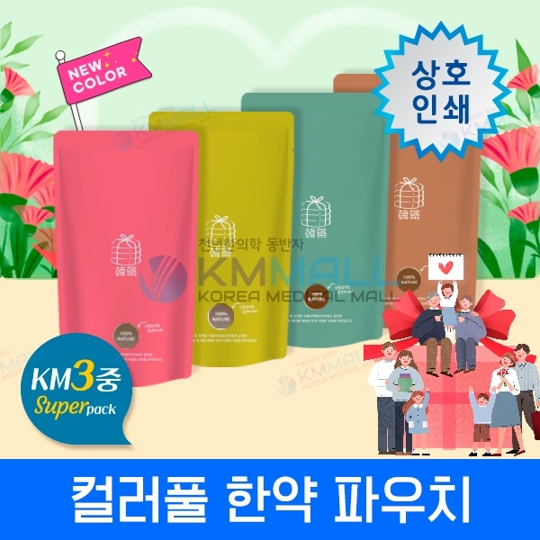 [KM파우치] 무광 컬러풀한약 파우치(3중지)-무료상호인쇄
