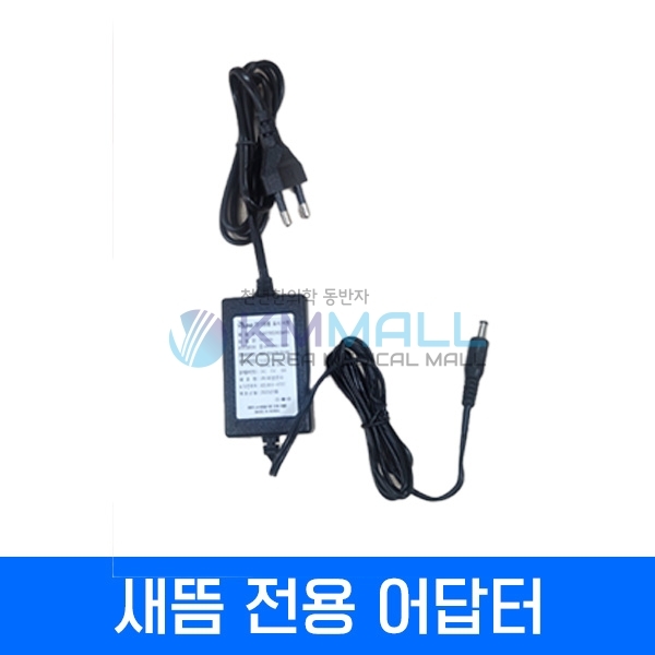 [새뜸] NEW 새뜸2 무연전자뜸 전용-어댑터