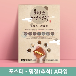 [명절특가] 명절(추석)A-포스터